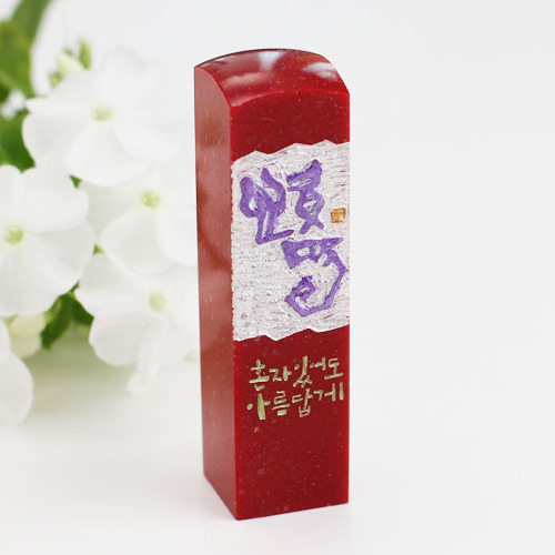 새김소리 스페셜 양각 수제도장 - 신독(E형 1.8cm)